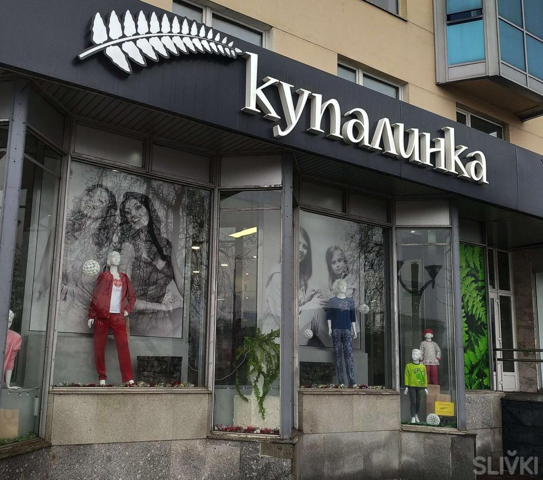 Фирменный Магазин Купалинка В Минске