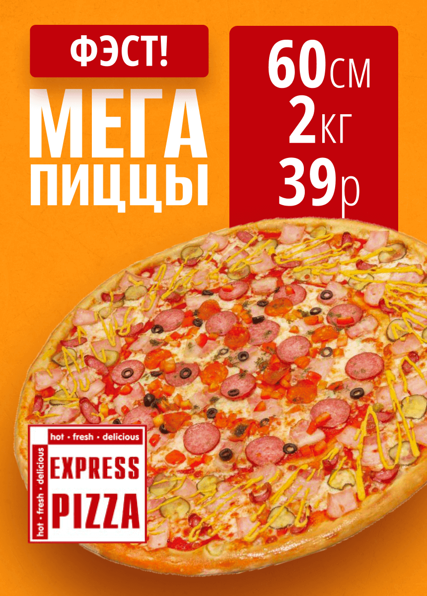 Экспресс-пицца
