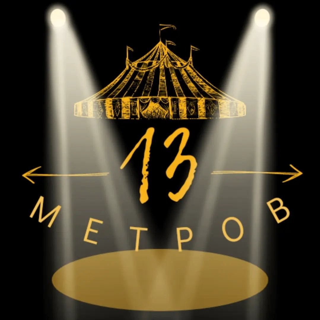 24-26 мая представление за 20 р/билет в цирке-шапито "13 метров" в Жодино