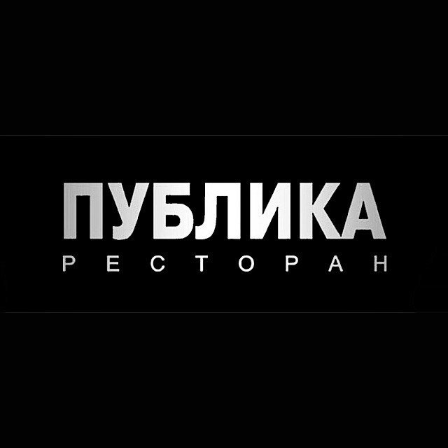 Обеденное меню в ресторане "Публика"