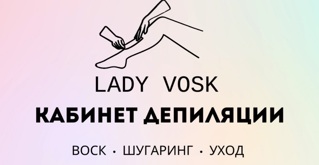 Депиляция воском от 7,50 р/зона, комплексы от 21 р. у Китель Алены в "LADY VOSK" в Бресте