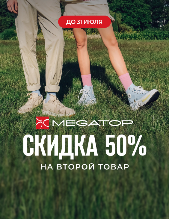 Скидка 50% на второй товар в "MEGATOP": обновите гардероб с выгодой!