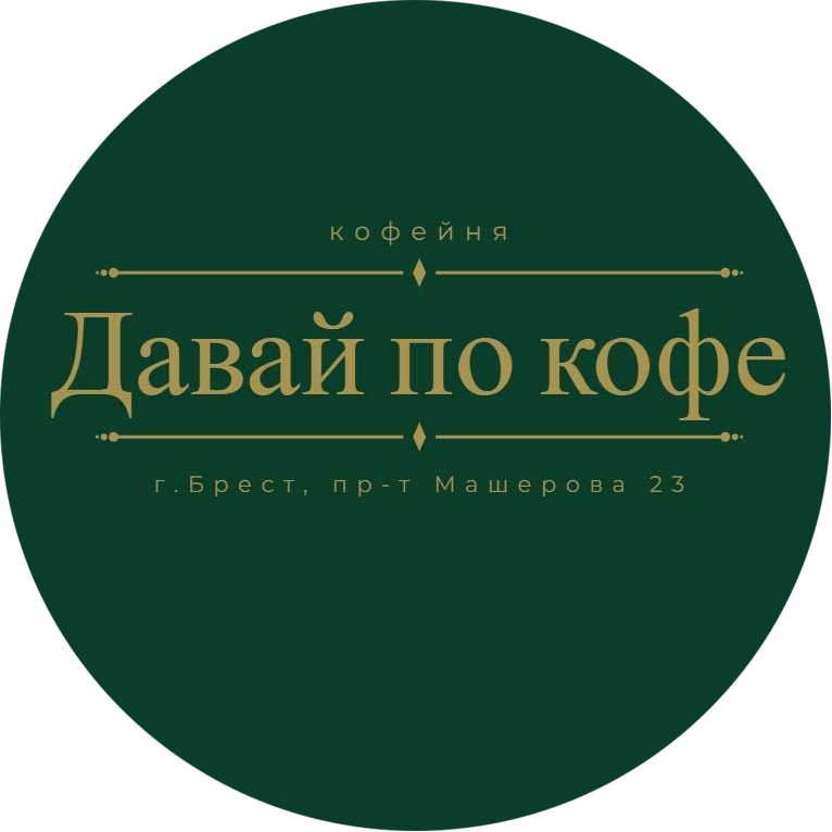 Сет "Десерт + кофейный напиток" от 6,25 р. в кофейне "Давай по кофе" в Бресте