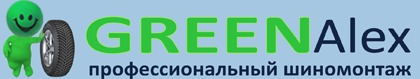 Шиномонтаж 4-х колес по системе "Все включено" от 40 р. в "GreenAlex"