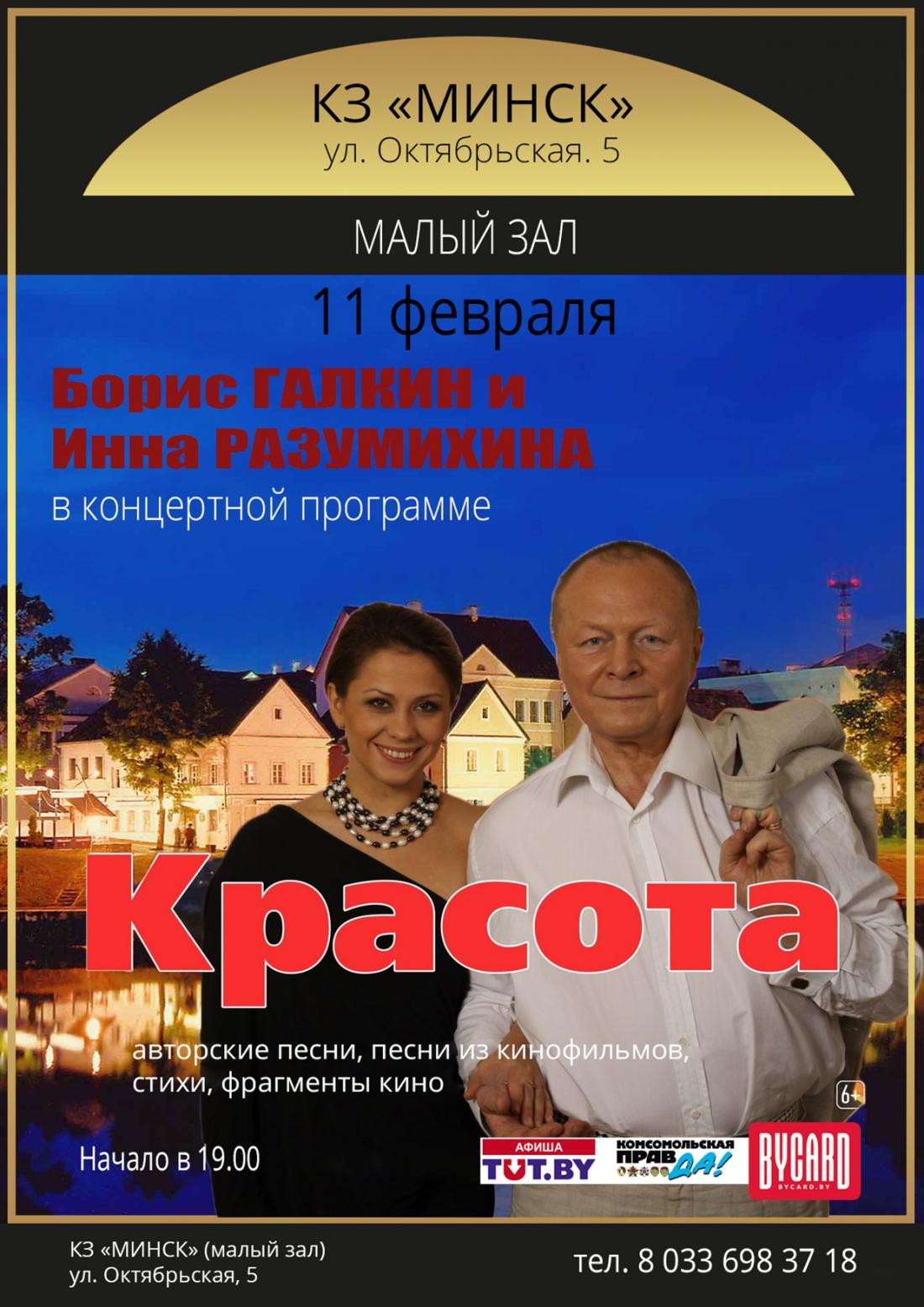 Смотрите, какая акция: 11 февраля концерт Инны Разумихиной и Бориса Галкина  со скидкой до 58% от Slivki.by.