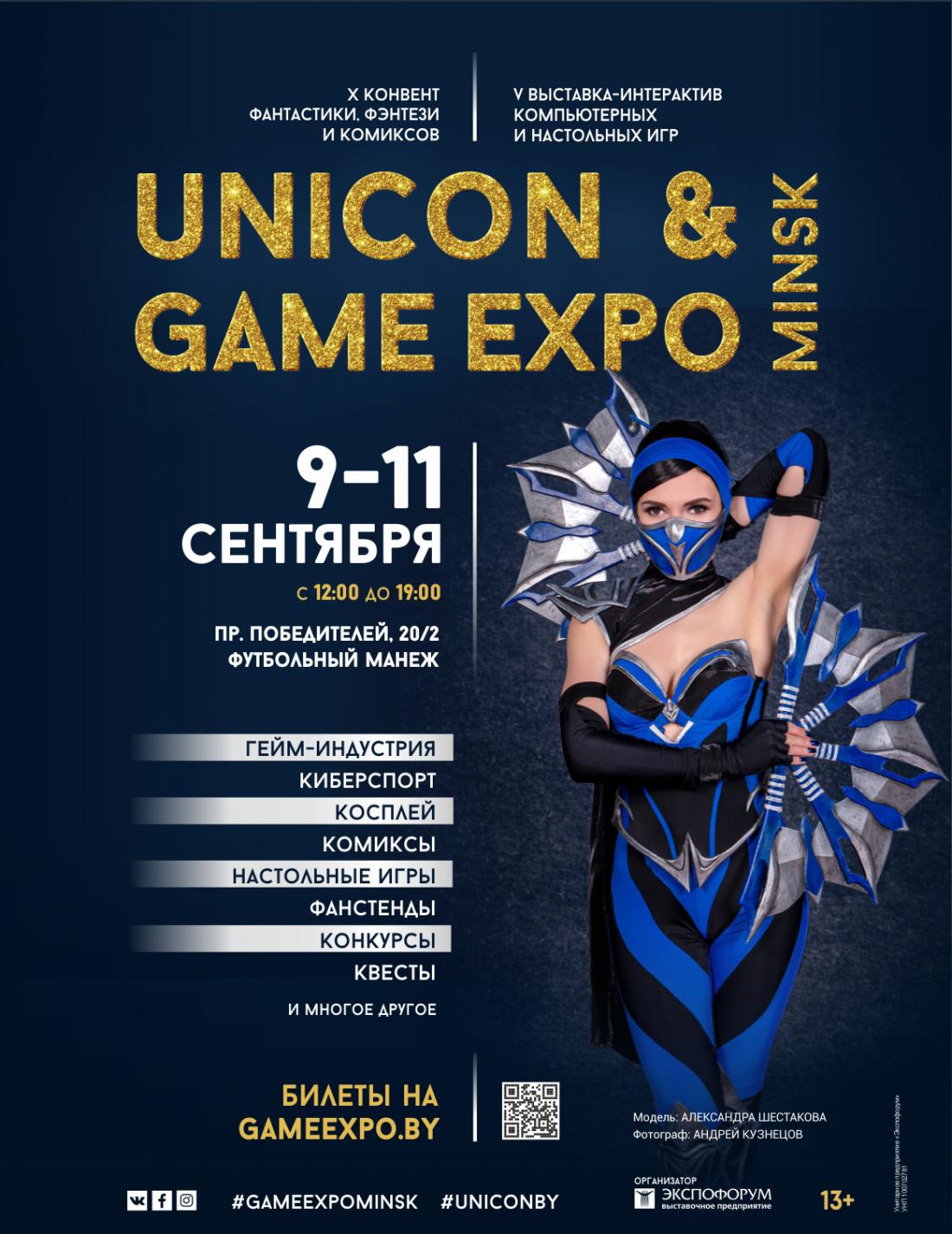 Смотрите, какая акция: 9-11 сентября Unicon & Game Expo Minsk на Футбольном  манеже со скидкой до 50% от Slivki.by.