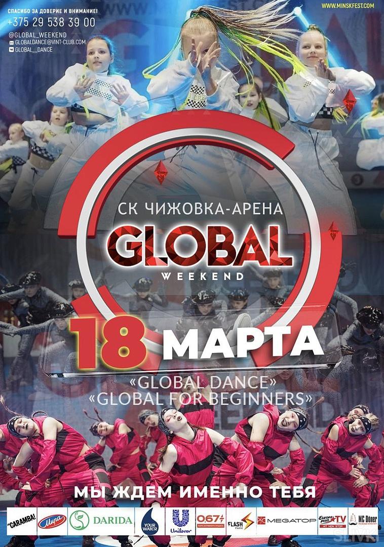 Республиканский чемпионат GLOBAL WEEKEND 2023 пройдет 18 марта в Чижовка- Арене!