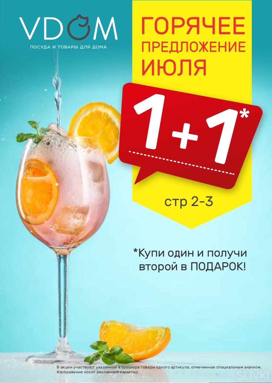 Большая <b>распродажа</b> <b>лета</b> на VDOM.BY! 