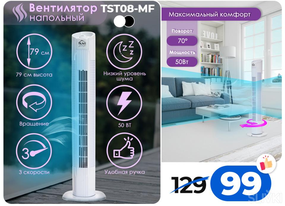 Вентилятор tst08 mf