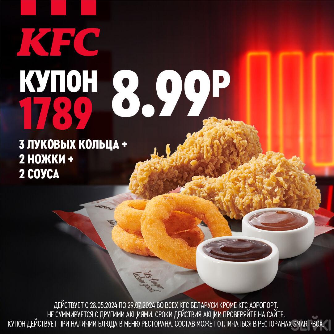 Акции в KFC в Беларуси для всех, кто любит вкусную курочку