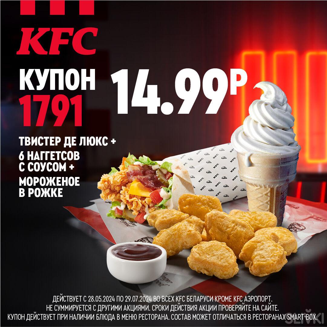 Акции в KFC в Беларуси для всех, кто любит вкусную курочку