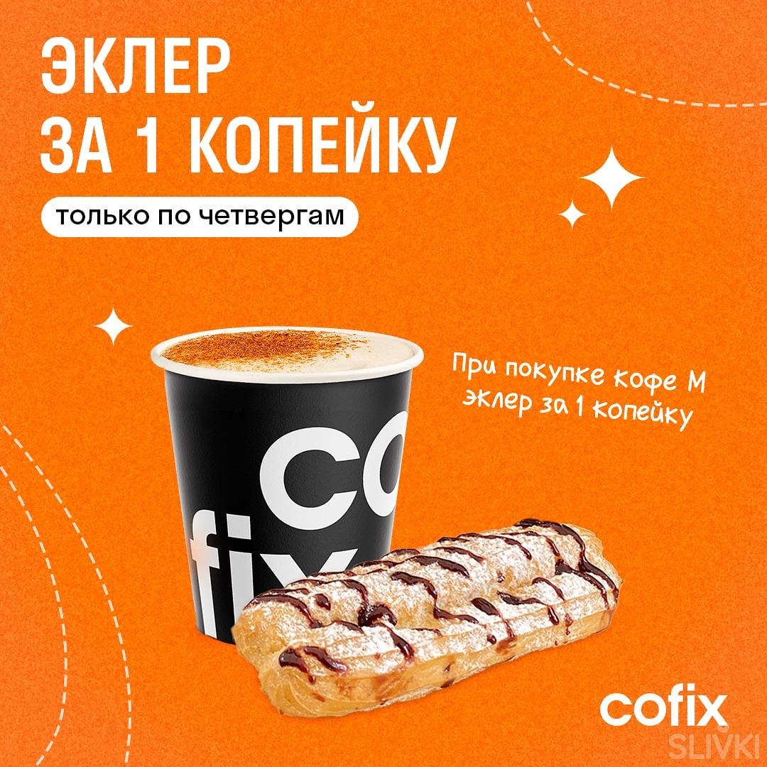 Скидки и акции в кофейнях Cofix