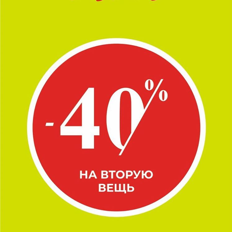 Скидк. Скидка на вторую вещь. Скидка 40%. Акция 40%.