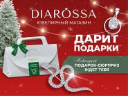 DIAROSSA дарит Новогодний подарок-сюрприз!