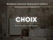 CHOIX - интернет-магазин брендовой корпусной мебели