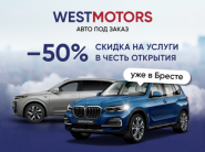 Подбор и доставка авто со скидкой 50% от компании WESTMOTORS для жителей Бреста и Брестской обл.