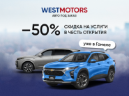 Компания WESTMOTORS дарит 50% скидку на свои услуги для жителей г. Гомеля и района