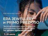  Ювелирная выставка с презентацией украшений от брендов ERA JEWELLERY и Primo Prezioso