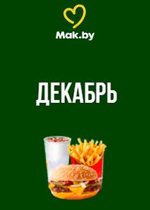 Скидки и акции в ресторанах быстрого питания Mak.by