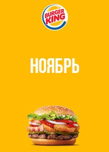 Скидки и акции в ресторанах Burger King!