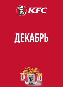 Скидки и акции в KFC!