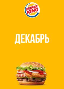 Скидки и акции в ресторанах Burger King!