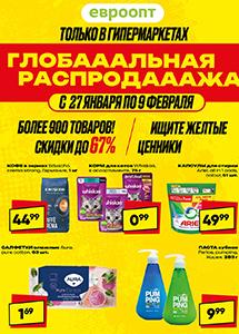 Глобальная распродажа в магазинах "Евроопт"!