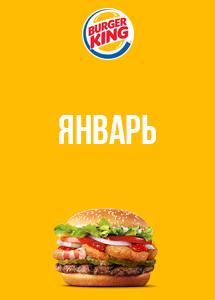 Скидки и акции в ресторанах Burger King!