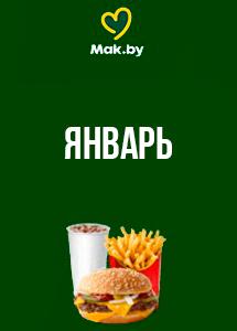 Скидки и акции в ресторанах быстрого питания Mak.by