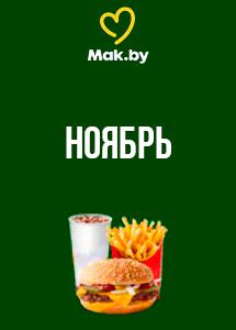 Скидки и акции в ресторанах быстрого питания Mak.by